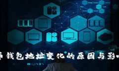比特币钱包地址变化的原