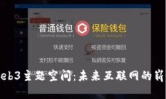 探索Web3主题空间：未来互